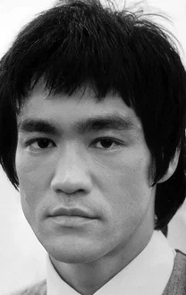 Брюс Ли (Bruce Lee)